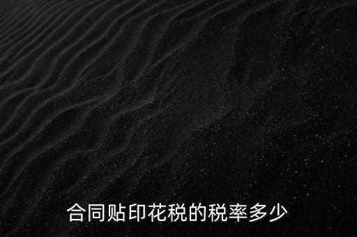 什么合同貼印花稅，什么樣的合同要貼印花稅