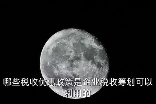 什么企業(yè)稅收優(yōu)惠政策，什么樣的企業(yè)可以實(shí)行稅收優(yōu)惠