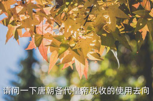 稅收在古代用于什么，古代稅收在國家發(fā)展中的作用