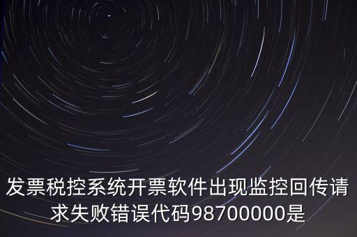 國稅監(jiān)控額是什么情況，最低稅收監(jiān)控額是什么