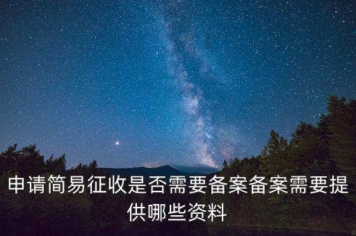 簡易征收備案是什么意思，簡易征收備案是一份合同需要備案一次嗎如果單位有好幾份合同需要