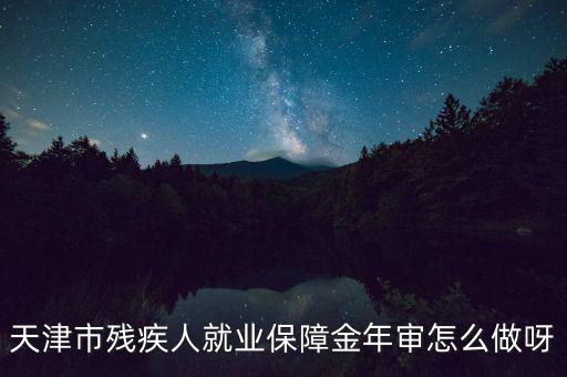 天津市殘疾人年檢需要什么文件，天津市北辰區(qū)殘聯(lián)年檢需要準(zhǔn)備什么材料急