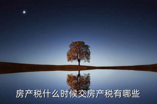 什么時候交房產(chǎn)稅，房子什么時候交稅