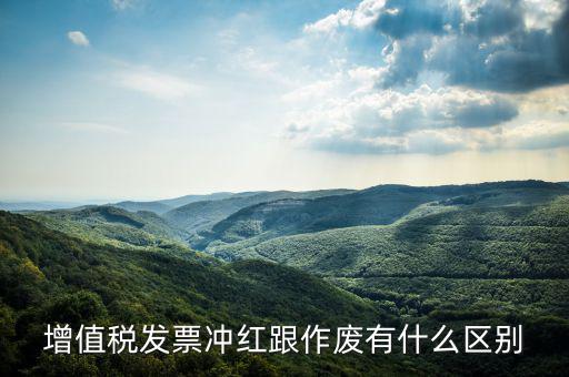 電子發(fā)票沖紅什么意思，單據(jù)沖紅是什么意思