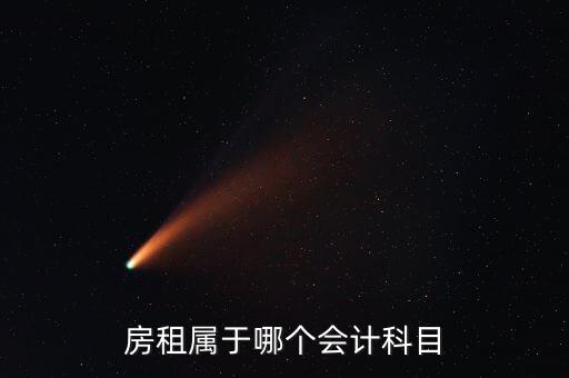 房租用什么科目，房租費(fèi)屬于什么會計(jì)科目