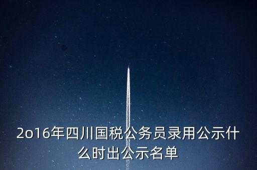 國稅局公示是什么時(shí)候，今年國稅公務(wù)員正式錄用公告什么時(shí)候出