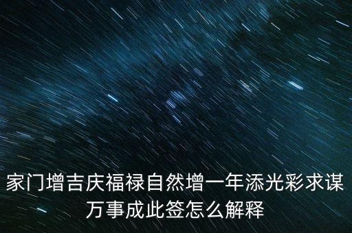 增福祿是什么意思，心向福祿寄爾生喜祝長生添壽日好運成真心中快明朝更添天倫樂