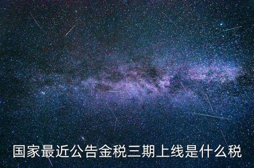 國稅金稅三期是什么，金稅三期是什么意思
