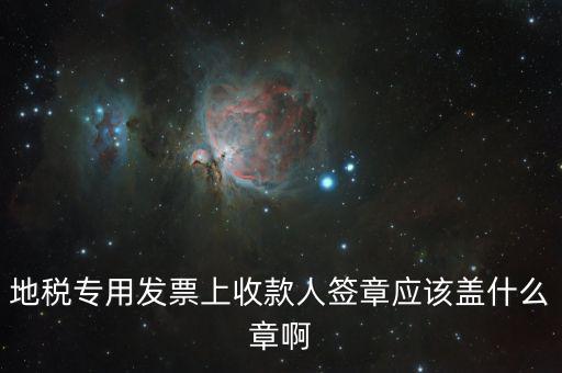稅票交款要蓋什么章，委托代征稅款稅票上蓋什么章