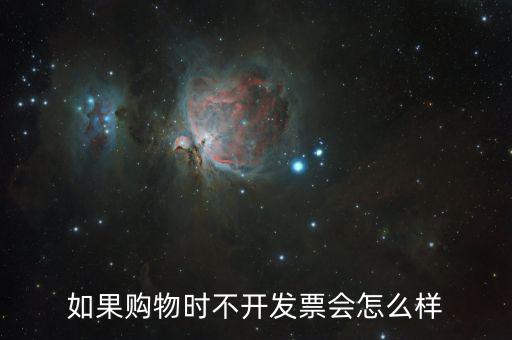 不要發(fā)票會有什么后果，商家不開具發(fā)票 會承擔什么樣的法律后果