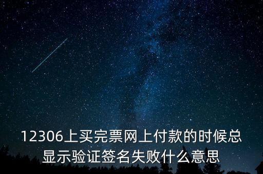 什么是驗(yàn)簽失敗發(fā)票，12306上買完票網(wǎng)上付款的時(shí)候總顯示驗(yàn)證簽名失敗什么意思
