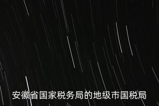 蚌埠地稅局在什么地方，蚌埠市禹會(huì)區(qū)國稅局地址在哪