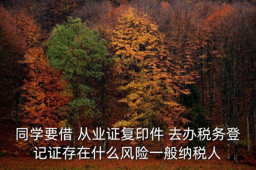 稅務(wù)登記人有什么風(fēng)險(xiǎn)，公司在國稅局登記成財(cái)務(wù)負(fù)責(zé)人和經(jīng)辦請(qǐng)問會(huì)有風(fēng)險(xiǎn)嗎