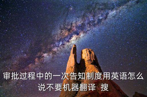 什么是一次性告知，申請材料不齊全或者不符合法定形式的應(yīng)當(dāng)當(dāng)場或者在五日內(nèi)一次