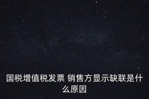 稅務局說缺聯(lián)是什么意思，在國稅局認證之后國稅局比對發(fā)票信息時該票顯示為缺聯(lián)票的原
