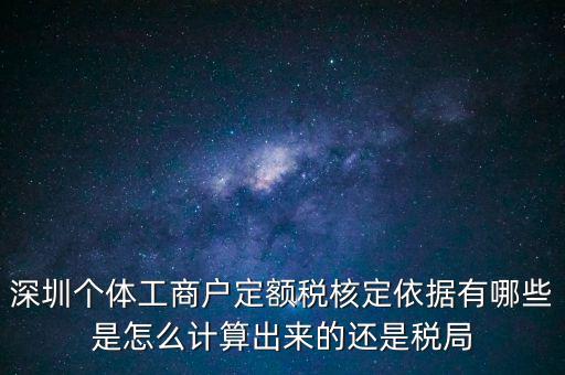 個(gè)體戶定額根據(jù)什么，個(gè)體工商戶的定額稅是根據(jù)什么來(lái)定的