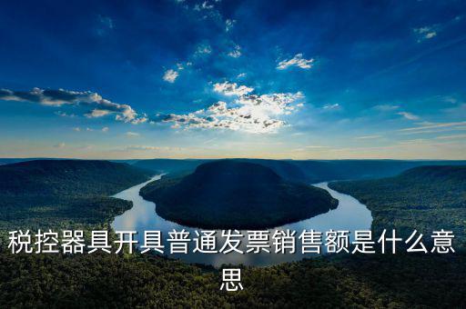 普通發(fā)票稅額什么意思，增值稅普通發(fā)票是什么意思