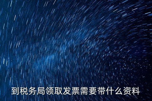 國(guó)稅領(lǐng)取發(fā)票需要帶什么資料，國(guó)稅領(lǐng)取發(fā)票需帶什么材料不是初次領(lǐng)購(gòu)