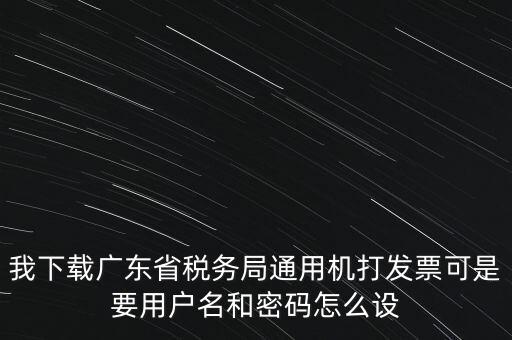 廣東開(kāi)票密碼是什么，發(fā)票記賬聯(lián)有密碼區(qū)嗎