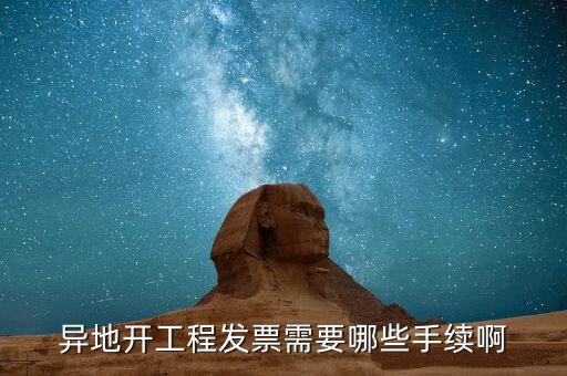 外地項(xiàng)目開票需要什么，外地施工開發(fā)票需要帶什么資料謝謝