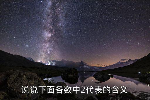 12366中2代表什么意思，數(shù)字2在漢語中代表什么意思
