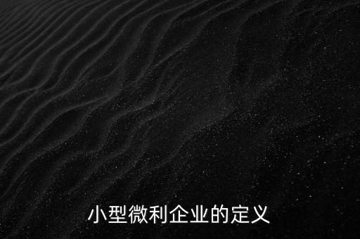 微利行業(yè)是什么意思，小微企業(yè)和小型微利企業(yè)是一個意思么是否都享有稅收優(yōu)惠