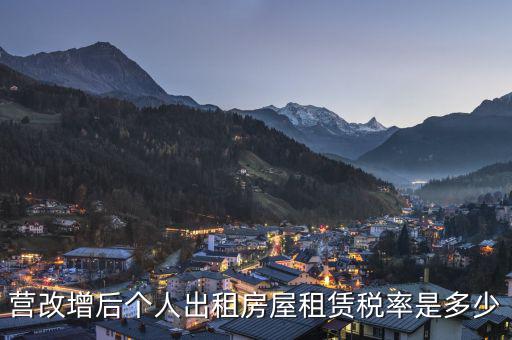 營改增后租賃稅率為6是什么租賃，營改增后房產(chǎn)租賃應交的稅率是多少