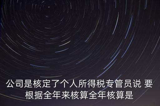 核定扣除什么意思，填一張表本期計算核定扣除稅額這一欄是什么意思還有本期實際抵