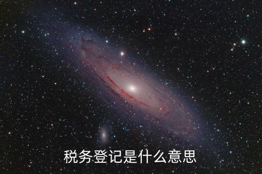 稅務(wù)登記信息是什么，什么是工商稅務(wù)信息
