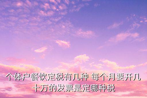餐飲個(gè)體戶開什么票，請(qǐng)問(wèn)餐飲開發(fā)票是國(guó)稅還是地稅增值發(fā)票還是普通發(fā)票稅率多