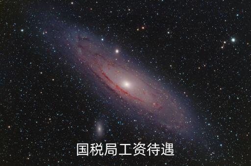 南昌國稅局工資什么單位發(fā)，國家級貧困縣國稅局待遇