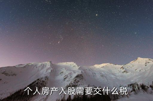 房產(chǎn)入股要交什么稅，個人房產(chǎn)入股需要交什么稅