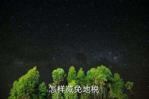 減免地稅是什么，減免稅是什么