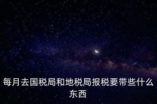 去稅務(wù)局交稅帶什么資料，去稅務(wù)局申報(bào)納稅要帶什么資料 新手