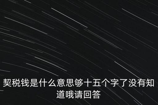 住房契稅是什么意思，房屋產(chǎn)權(quán)過戶的契稅是指什么