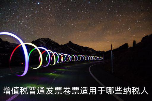 普票卷票是什么，卷票和普通增值稅發(fā)票有什么區(qū)別嗎