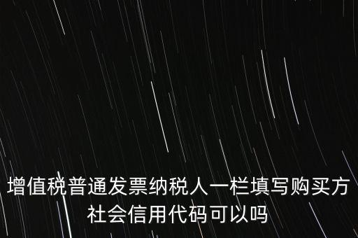 發(fā)票上有社會信用代碼是什么意思，現在開發(fā)票要的社會信用代碼是誰的代碼