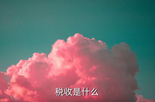 稅收情報是什么，稅收是什么