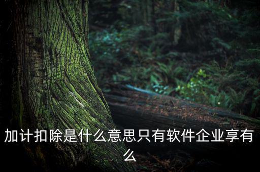 生計扣除是什么，扣除是什么意思