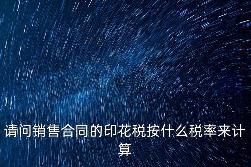 合同印花稅按什么比例，建筑合同的印花稅稅率是多少呀