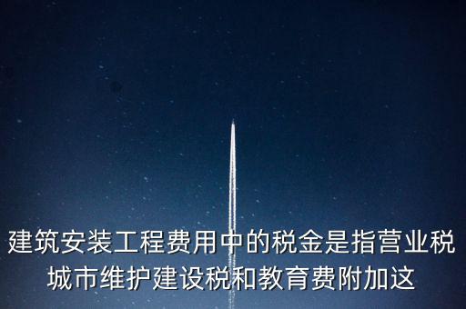 城市維護建設稅是什么意思，城維稅是做什么用的