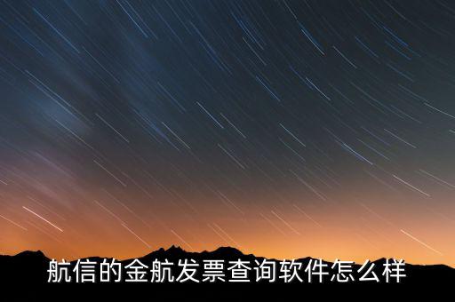 航信的金稅卡號是什么，航信的金航發(fā)票查詢軟件怎么樣