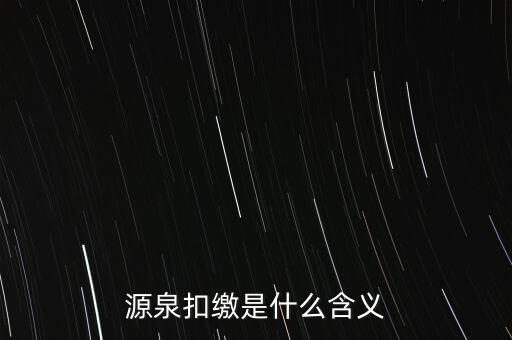 源泉稅和消費稅是什么意思，源泉扣繳是什么含義