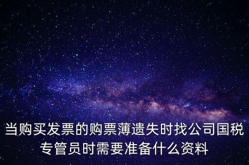 補(bǔ)辦發(fā)票薄需要什么區(qū)別，營(yíng)業(yè)執(zhí)照和稅務(wù)登記證法人都已變更好辦理發(fā)票領(lǐng)購(gòu)薄需要什么手續(xù)