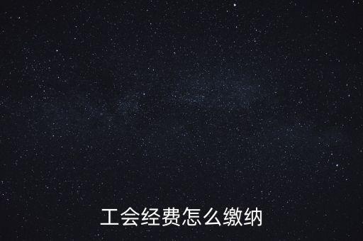 工會經費根據什么交納，繳工會經費的依據是什么