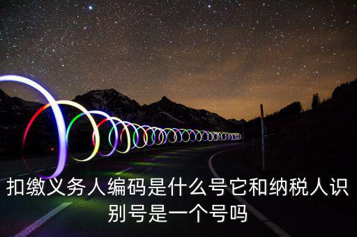 單位扣繳義務(wù)人編碼是什么，扣繳義務(wù)人編碼是什么是幾位數(shù)字的
