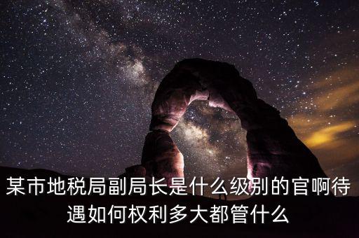 江蘇省地方稅務(wù)局什么級別，地稅局基層稅務(wù)所屬什么層級