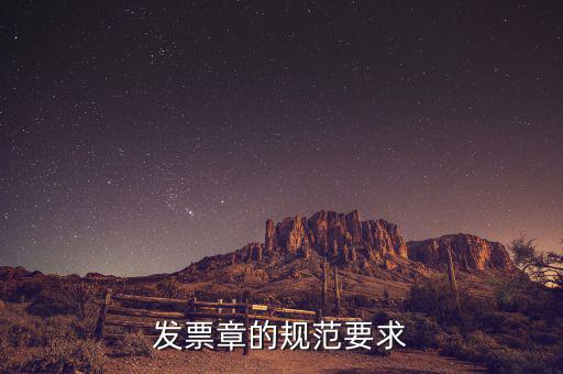 蓋發(fā)票章有什么要求，票據(jù)蓋章的規(guī)則要求