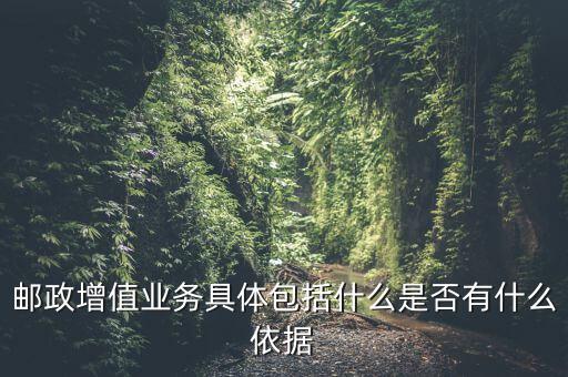 郵政增值業(yè)務是什么意思，郵政有哪些增值業(yè)務
