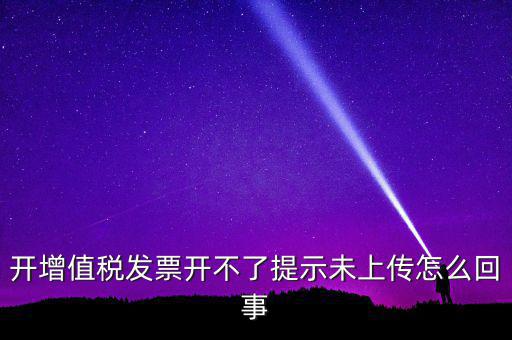 開票為什么一直顯示未上傳，開完發(fā)票關(guān)閉的時(shí)候總顯示有未上傳發(fā)票怎么回事